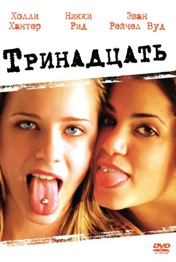 Тринадцать (2003) онлайн бесплатно